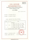特種設備制造許可證