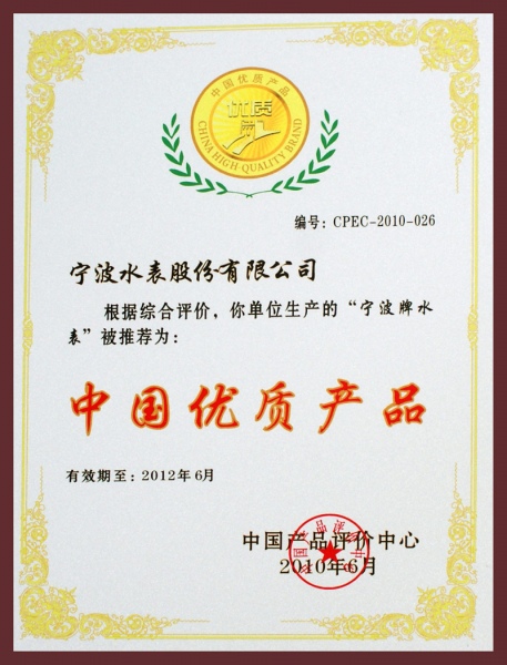 中國優(yōu)質(zhì)產(chǎn)品獎(jiǎng)牌