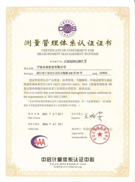 測(cè)量管理體系認(rèn)證證書(shū)