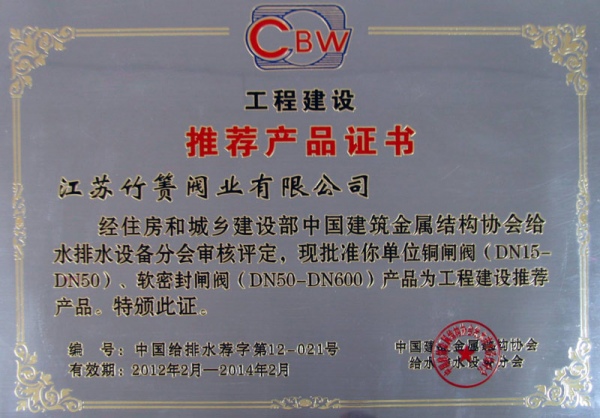 工程建設(shè)推薦產(chǎn)品證書(shū)